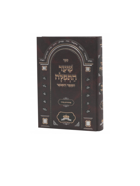 שער התפלה המנוקד והמבואר -מכון אורחות אדם