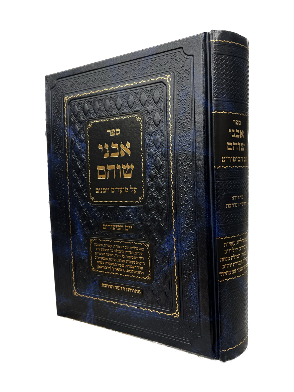 אבני שוהם -מועדים יום הכיפורים – Shirah Seforim Distributors