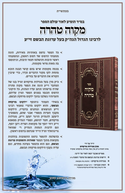 מקוה טהרה -ערוגת הבושם -שו''ת ערוגת הבושם הל' מקואות