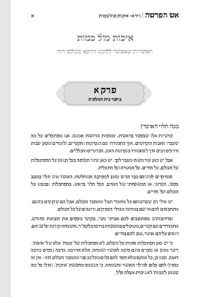 אש הפרשה -בראשית