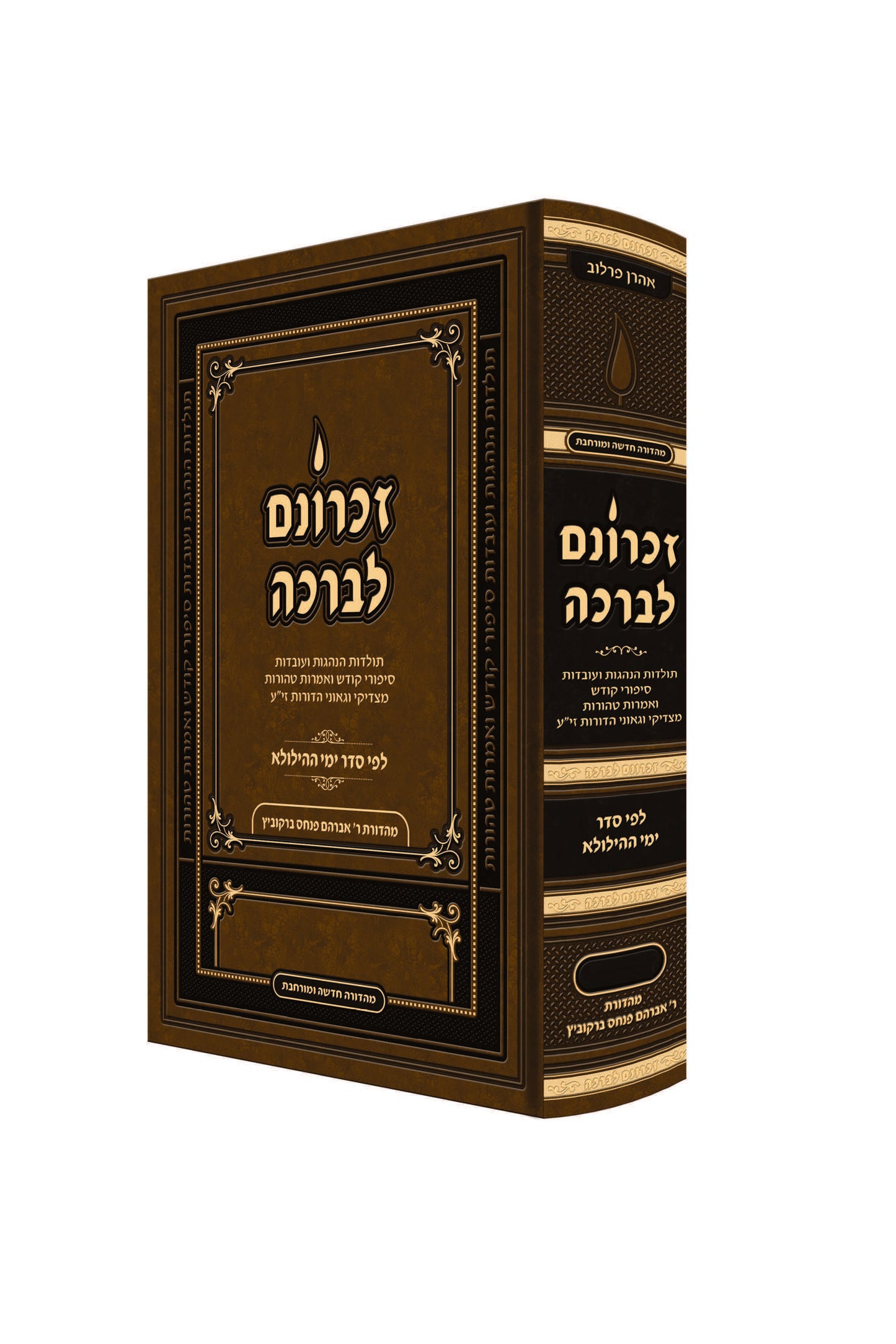 זכרונם לברכה בודד