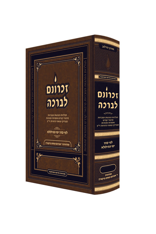 זכרונם לברכה בודד