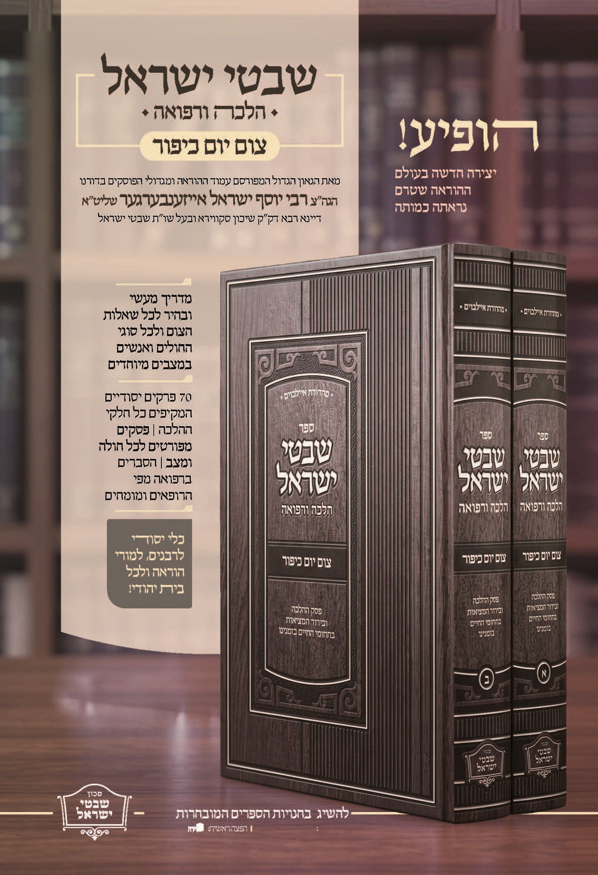 שבטי ישראל -הלכה ורפואה -צום יום כיפור ב''כ