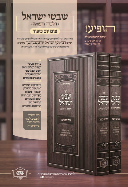 שבטי ישראל -הלכה ורפואה -צום יום כיפור ב''כ