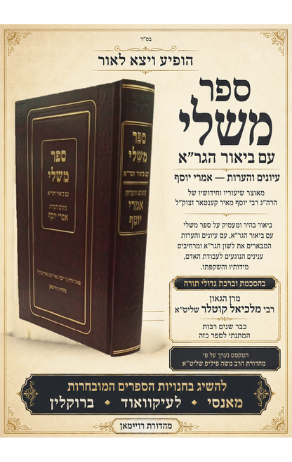 משלי עם ביאור הגר''א -עיונים והערות אמרי יוסף